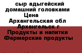 сыр адыгейский домашний головками › Цена ­ 300 - Архангельская обл., Архангельск г. Продукты и напитки » Фермерские продукты   